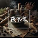 茯苓飲