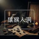 猿猴人洞