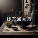 援下回生丹