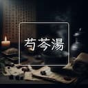 芍芩湯