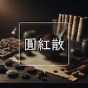 圓紅散