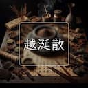 越涎散