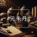 元朱丹