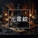 元霜錠