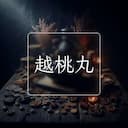 越桃丸