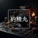 約精丸