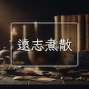 遠志煮散