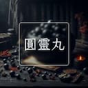 圓靈丸