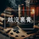 越沒裏膏