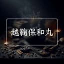 越鞠保和丸
