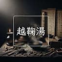 越鞠湯