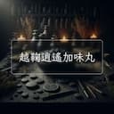 越鞠逍遙加味丸