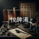 悅脾湯