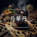 月華丹