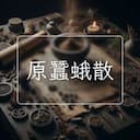 原蠶蛾散