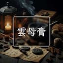 雲母膏