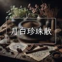 月白珍珠散