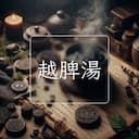 越脾湯
