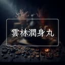 雲林潤身丸