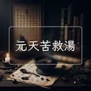 元天苦救湯