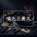 噙化三黃丸