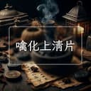 噙化上清片