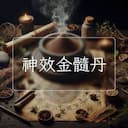 神效金髓丹