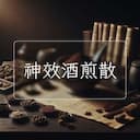 神效酒煎散