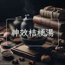 神效桔梗湯