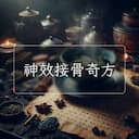 神效接骨奇方