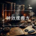 神效瘰癧方