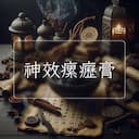 神效瘰癧膏