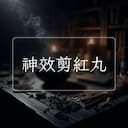 神效剪紅丸