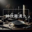 神效雞清丸