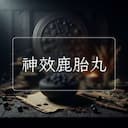 神效鹿胎丸