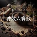 神效六寶散