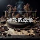 神效截瘧散