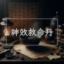 神效救命丹