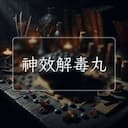 神效解毒丸