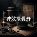 神效接骨丹