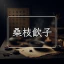 桑枝飲子