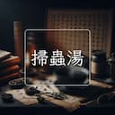 掃蟲湯