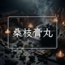 桑枝膏丸
