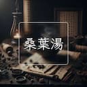 桑葉湯