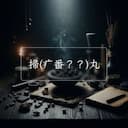 掃(疒番？？)丸