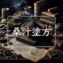 桑汁塗方