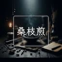 桑枝煎