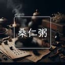 桑仁粥