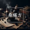 桑椹方