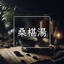 桑椹湯